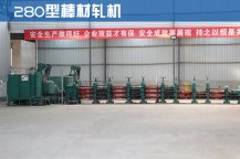 280型棒材轧机